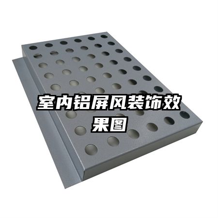 室內(nèi)鋁屏風裝飾效果圖