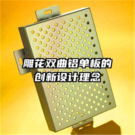 雕花雙曲鋁單板的創(chuàng)新設(shè)計(jì)理念