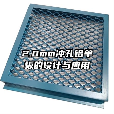 2.0mm沖孔鋁單板的設計與應用