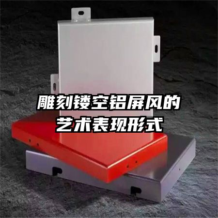 雕刻鏤空鋁屏風的藝術表現(xiàn)形式