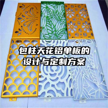 包柱天花鋁單板的設(shè)計(jì)與定制方案