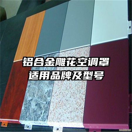 鋁合金雕花空調(diào)罩適用品牌及型號