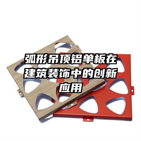 弧形吊頂鋁單板在建筑裝飾中的創(chuàng)新應用