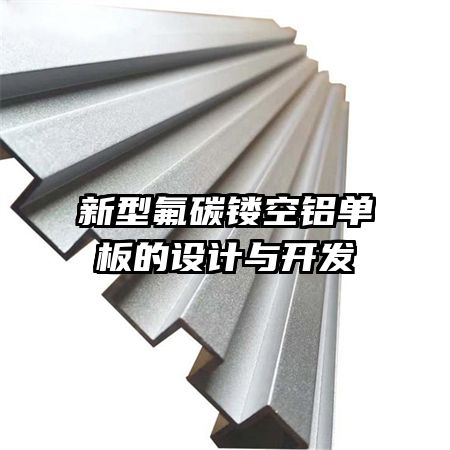 新型氟碳鏤空鋁單板的設(shè)計與開發(fā)