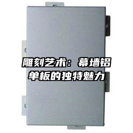 雕刻藝術：幕墻鋁單板的獨特魅力