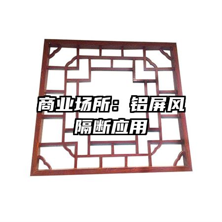 商業(yè)場所：鋁屏風隔斷應用
