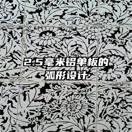 2.5毫米鋁單板的弧形設(shè)計(jì)