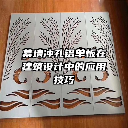 幕墻沖孔鋁單板在建筑設(shè)計中的應(yīng)用技巧