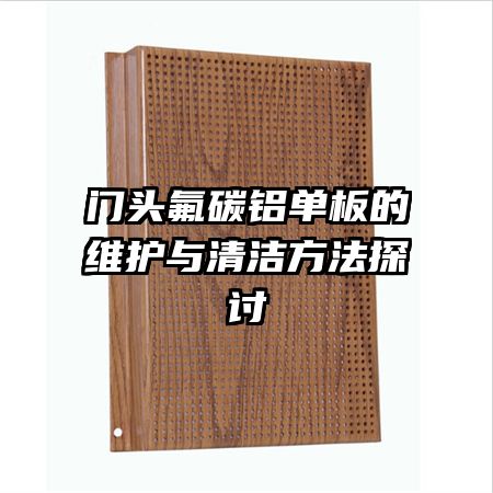 門頭氟碳鋁單板的維護(hù)與清潔方法探討