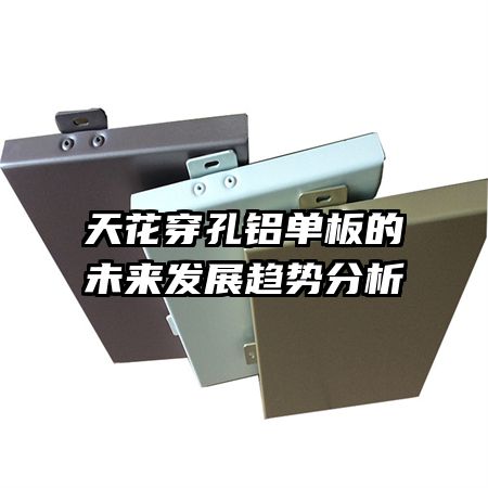 天花穿孔鋁單板的未來發(fā)展趨勢分析
