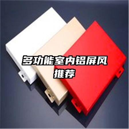 多功能室內鋁屏風推薦
