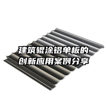 建筑輥涂鋁單板的創(chuàng)新應用案例分享