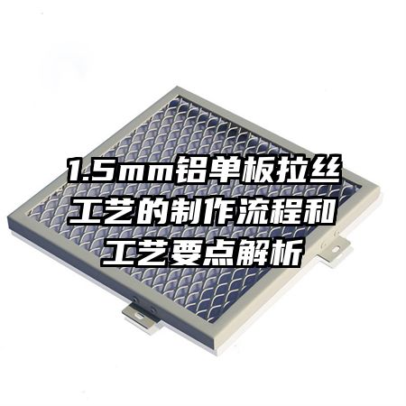 1.5mm鋁單板拉絲工藝的制作流程和工藝要點(diǎn)解析