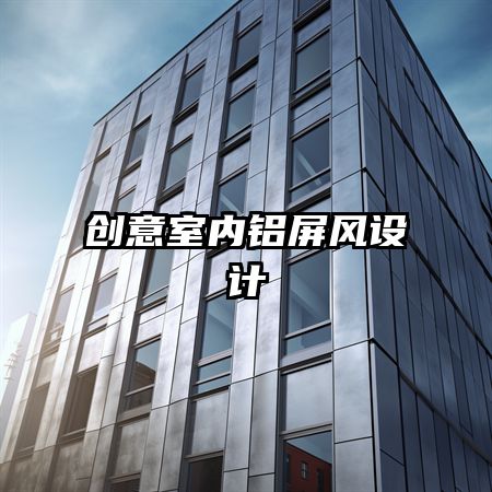創(chuàng)意室內(nèi)鋁屏風(fēng)設(shè)計