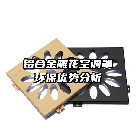 鋁合金雕花空調罩環(huán)保優(yōu)勢分析