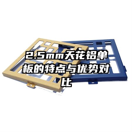 2.5mm天花鋁單板的特點(diǎn)與優(yōu)勢對比