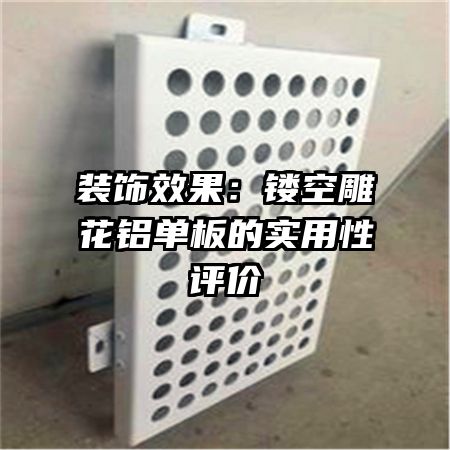 裝飾效果：鏤空雕花鋁單板的實用性評價