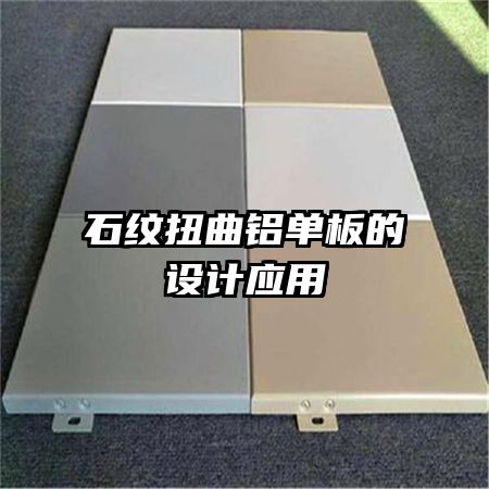 石紋扭曲鋁單板的設(shè)計應用