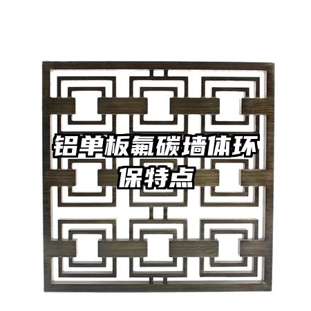 鋁單板氟碳墻體環(huán)保特點(diǎn)