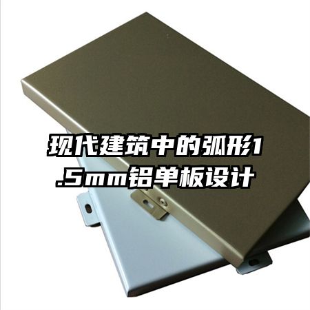 現(xiàn)代建筑中的弧形1.5mm鋁單板設(shè)計