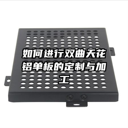 如何進行雙曲天花鋁單板的定制與加工