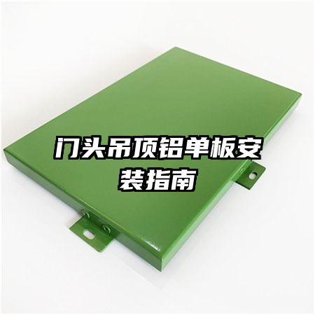 門(mén)頭吊頂鋁單板安裝指南
