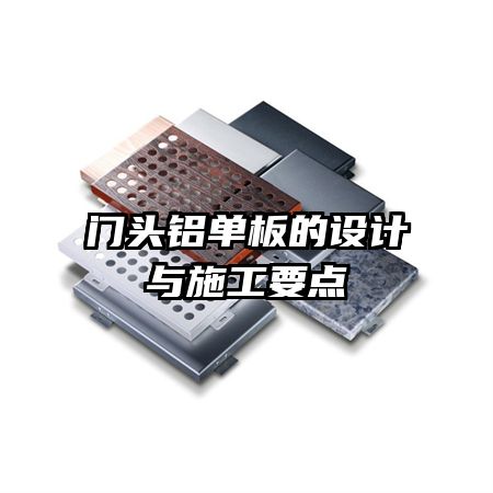 門頭鋁單板的設(shè)計(jì)與施工要點(diǎn)