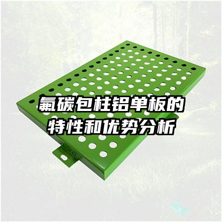 氟碳包柱鋁單板的特性和優(yōu)勢(shì)分析