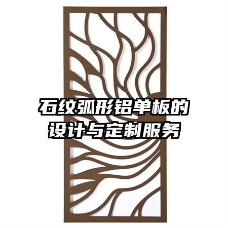石紋弧形鋁單板的設計與定制服務