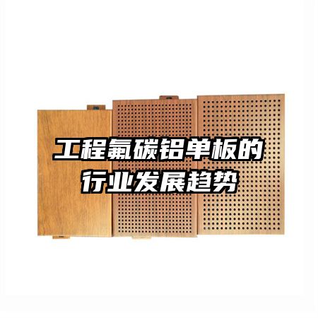 工程氟碳鋁單板的行業(yè)發(fā)展趨勢