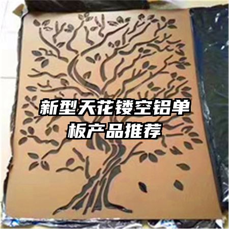 新型天花鏤空鋁單板產品推薦
