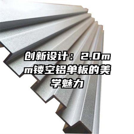 創(chuàng)新設(shè)計：2.0mm鏤空鋁單板的美學魅力
