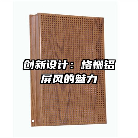 創(chuàng)新設(shè)計(jì)：格柵鋁屏風(fēng)的魅力