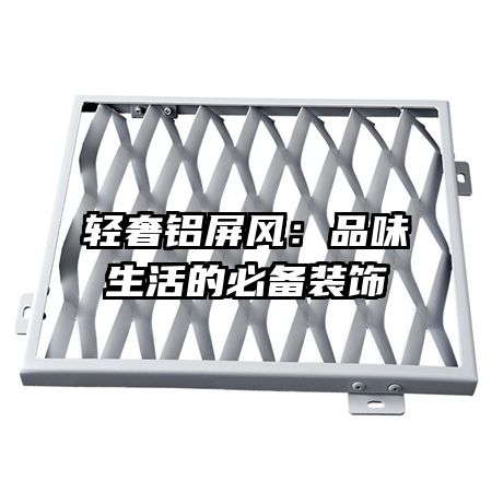 輕奢鋁屏風：品味生活的必備裝飾