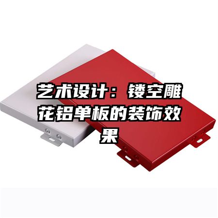 藝術(shù)設(shè)計(jì)：鏤空雕花鋁單板的裝飾效果