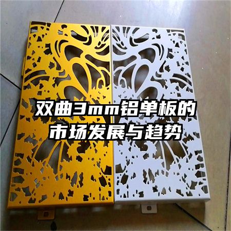 雙曲3mm鋁單板的市場(chǎng)發(fā)展與趨勢(shì)