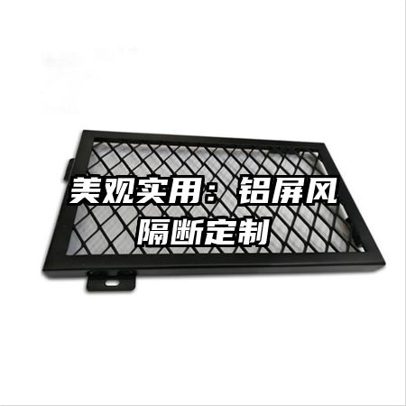 美觀實用：鋁屏風(fēng)隔斷定制