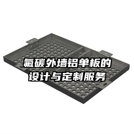 氟碳外墻鋁單板的設計與定制服務