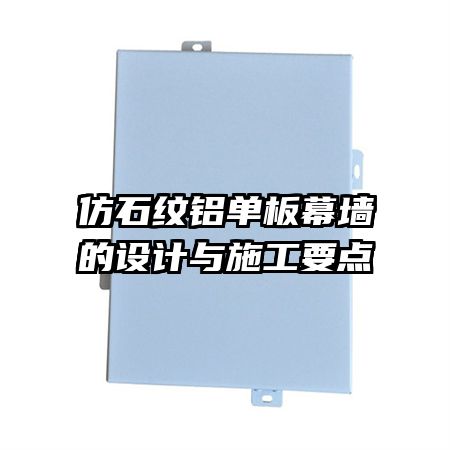 仿石紋鋁單板幕墻的設(shè)計與施工要點