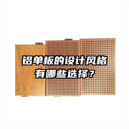 鋁單板的設(shè)計(jì)風(fēng)格有哪些選擇？