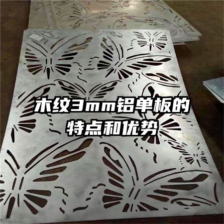木紋3mm鋁單板的特點(diǎn)和優(yōu)勢