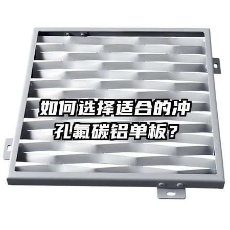 如何選擇適合的沖孔氟碳鋁單板？