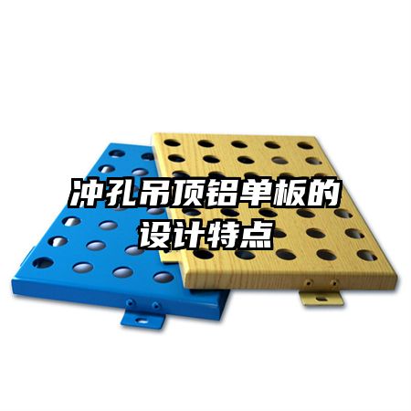 沖孔吊頂鋁單板的設(shè)計特點(diǎn)