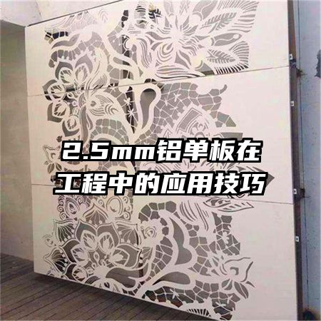2.5mm鋁單板在工程中的應用技巧