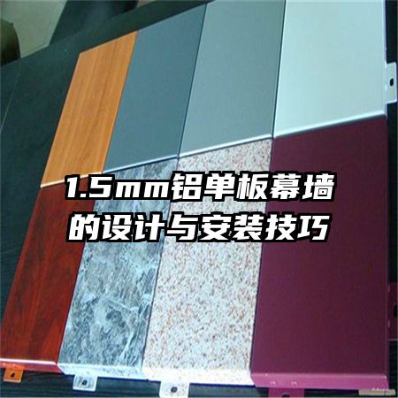 1.5mm鋁單板幕墻的設(shè)計(jì)與安裝技巧