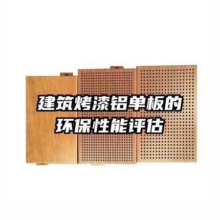 建筑烤漆鋁單板的環(huán)保性能評(píng)估