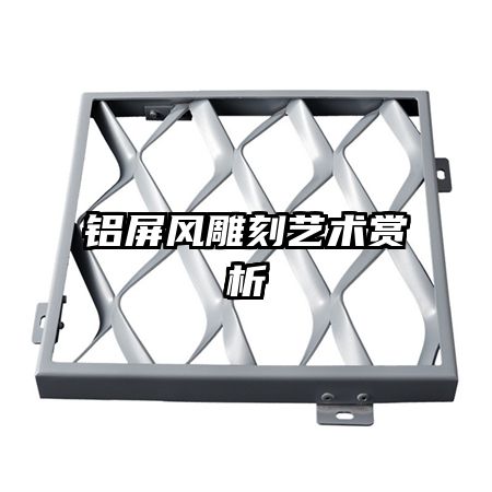 鋁屏風(fēng)雕刻藝術(shù)賞析