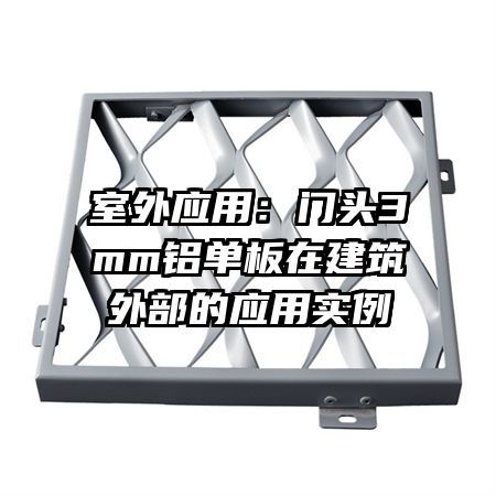 室外應(yīng)用:門頭3mm鋁單板在建筑外部的應(yīng)用實例