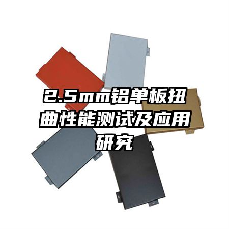 2.5mm鋁單板扭曲性能測(cè)試及應(yīng)用研究