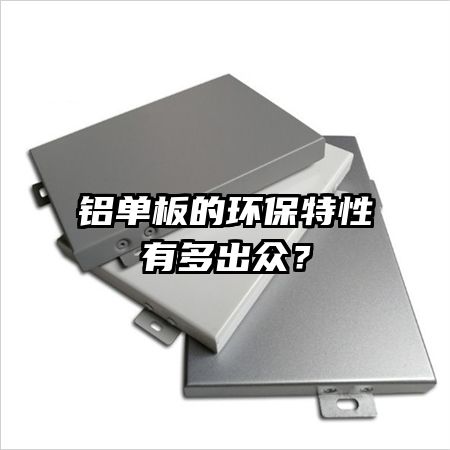 鋁單板的環(huán)保特性有多出眾？